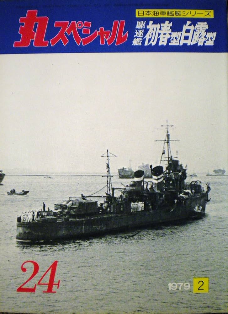 Amazon.co.jp: 丸スペシャル 駆逐艦初春型・白露型 (日本海軍